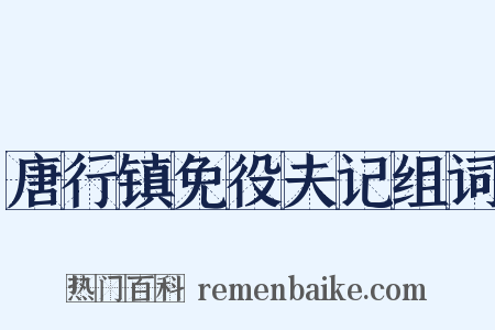 唐行镇免役夫记组词是什么意思的图片